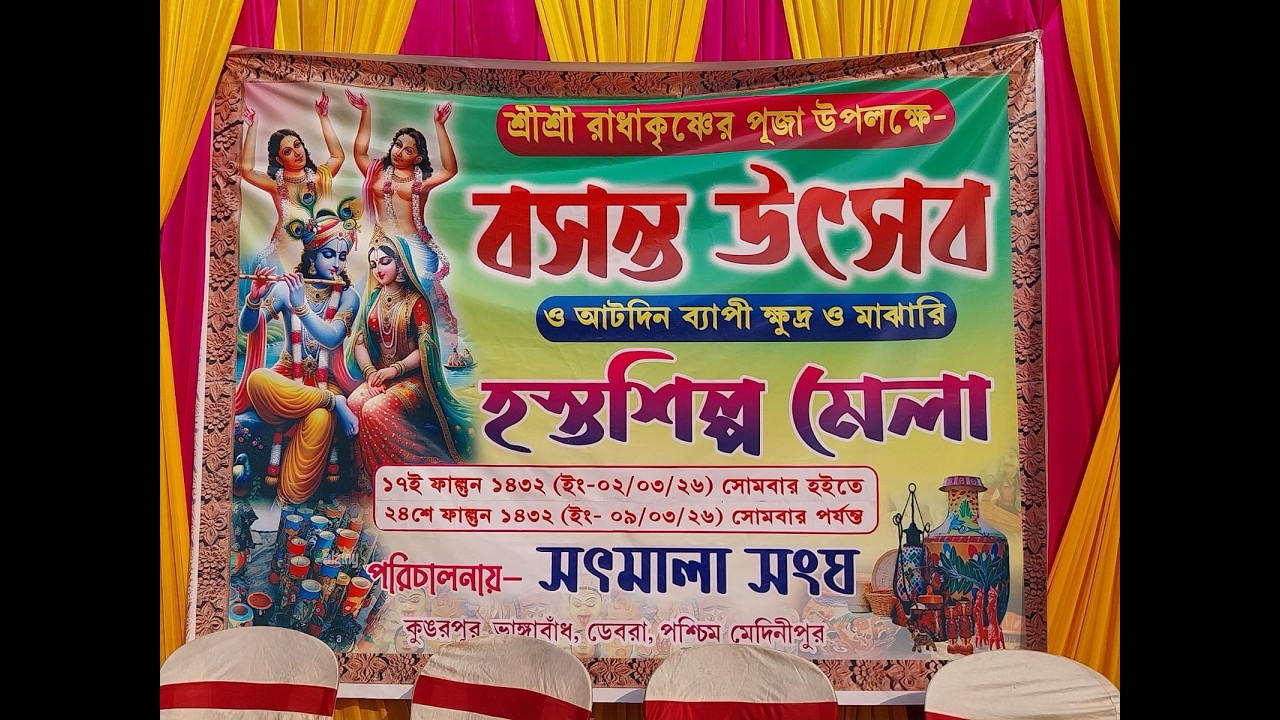 শ্রী শ্রী রাধাকৃষ্ণের পূজো উপলক্ষে বসন্ত উৎসব