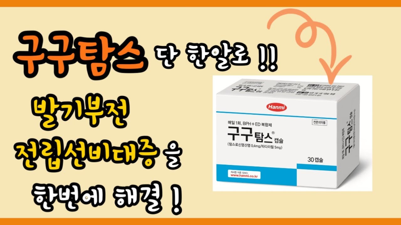 단 한 알로 발기부전과 전립선 비대증을 한번에 치료하기!
