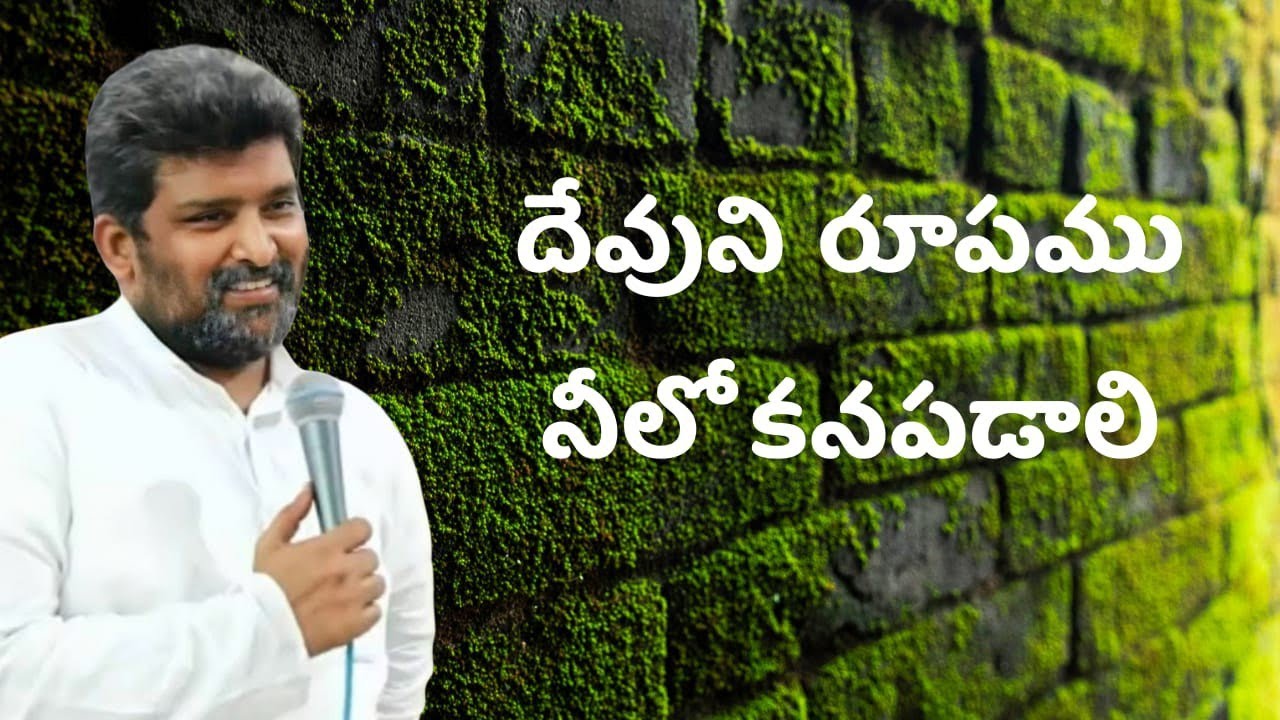  దేవుని రూపం నీలో కనబడాలి...పాస్టర్ జెఫన్యా శాస్త్రి గారు
