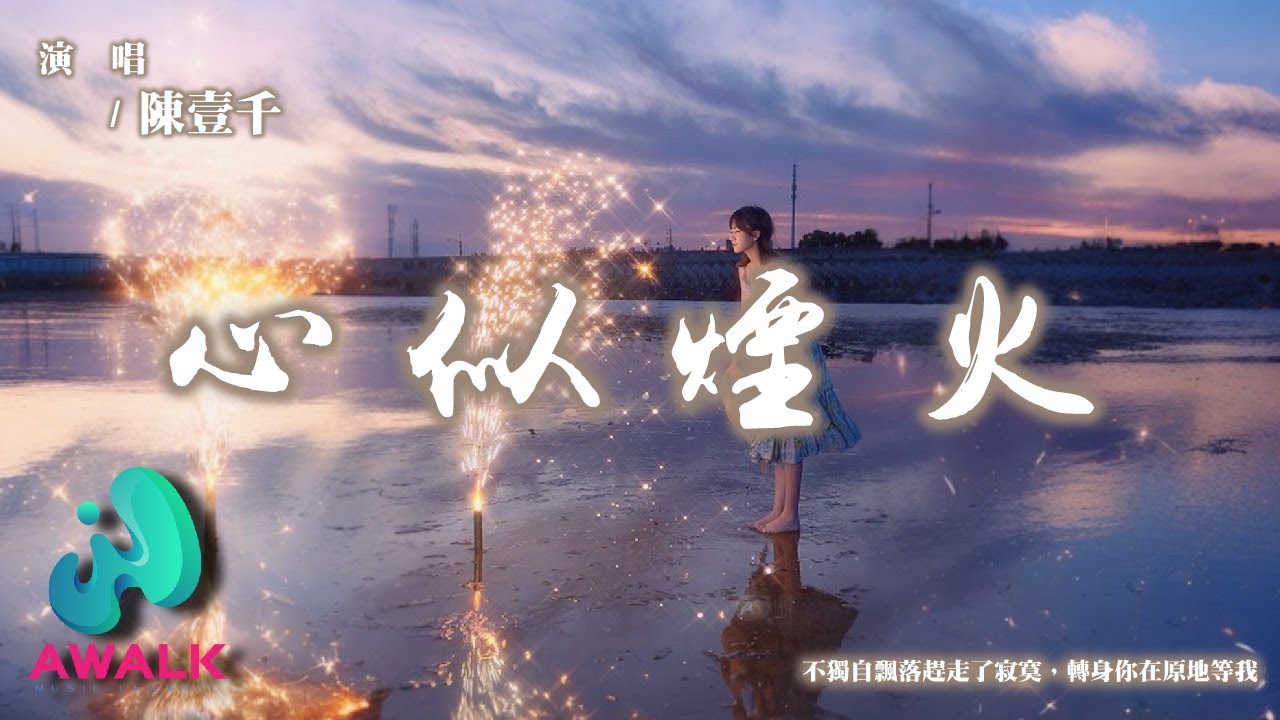 陳壹千 - 心似煙火『不獨自飄落趕走了寂寞，轉身你在原地等我。』【動態歌詞 | Pinyin Lyrics】【九月新歌】【AWALK MUSIC】
