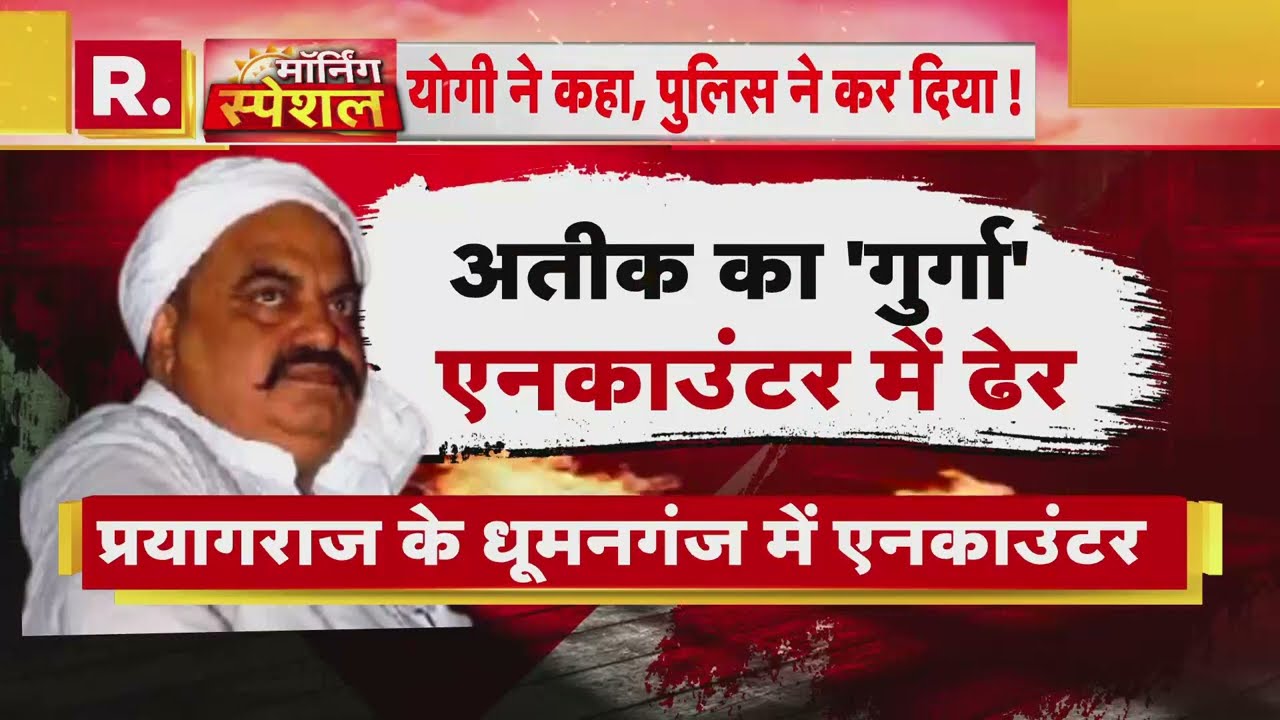 Prayagraj Encounter: योगी ने कहा पुलिस ने कर दिया!, | UP Crime News  | Latest Hindi News
