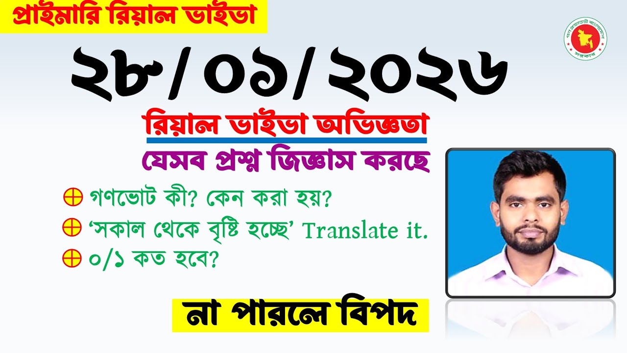 আজকের প্রাইমারি ভাইভা অভিজ্ঞতা (২৮/০১/২৬)। যেসব প্রশ্ন জিজ্ঞাস করছে। দেখে নিন