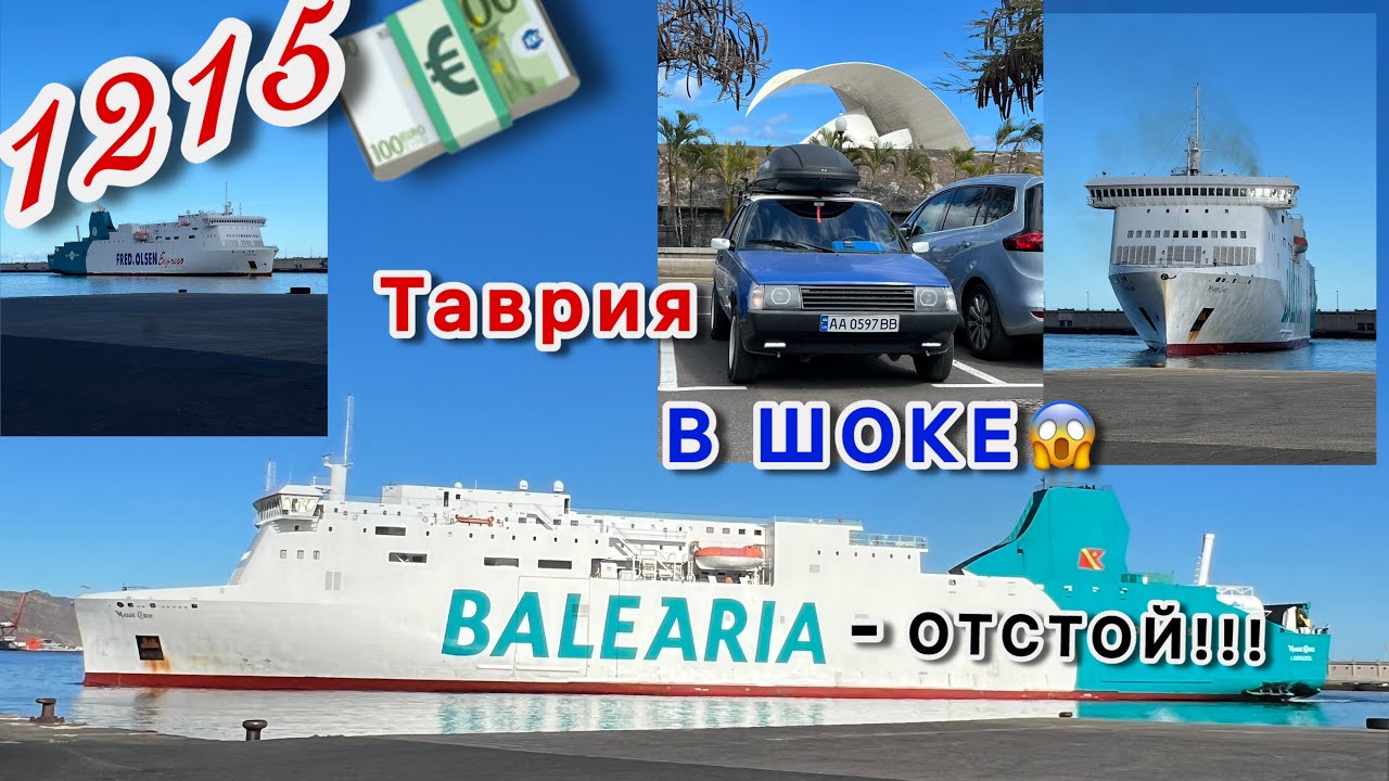 Худший паром⛴️ за 1200 евро—Fred Olsen Express & Baleària Eurolíneas Marítimas S.A. НИКОГДА БОЛЬШЕ!