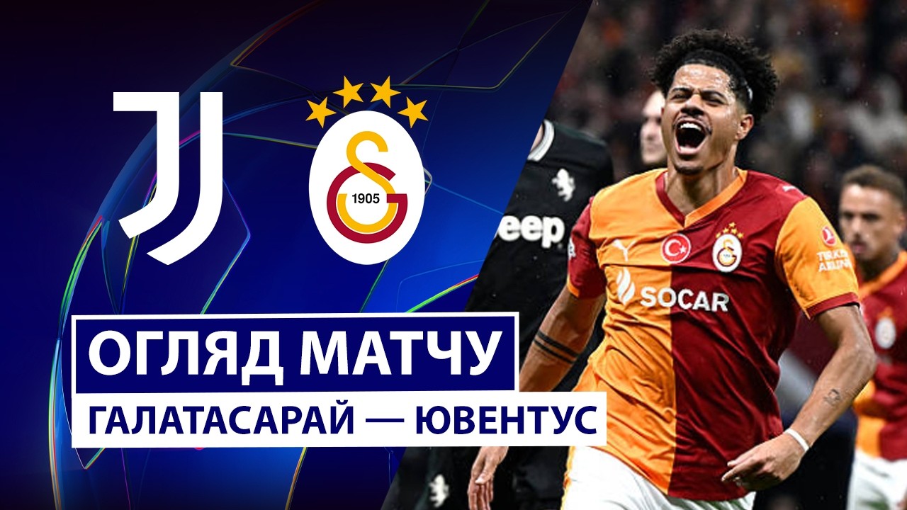 Галатасарай — Ювентус | Обзор матча | Стыковые матчи | Первый матч | Футбол | Лига чемпионов
