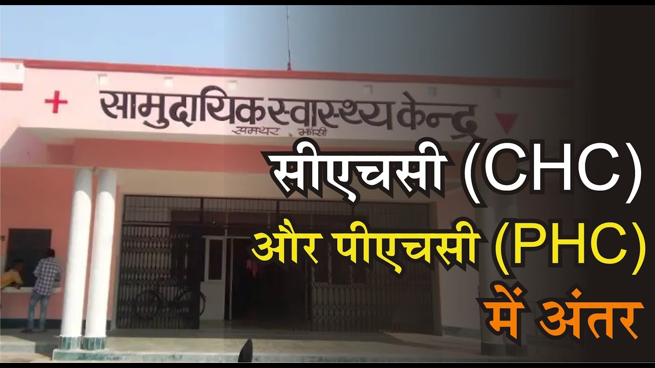 Difference between CHC and PHC | सामुदायिक स्वाथय केन्द्र और प्राथमिक स्वास्थय केन्द्र में अंतर