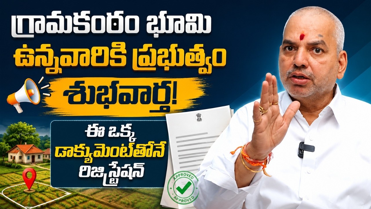 Advocate Kalanidhi Sanjeeva Kumar About Gramakantam Land Registration | Assigned Land Registration