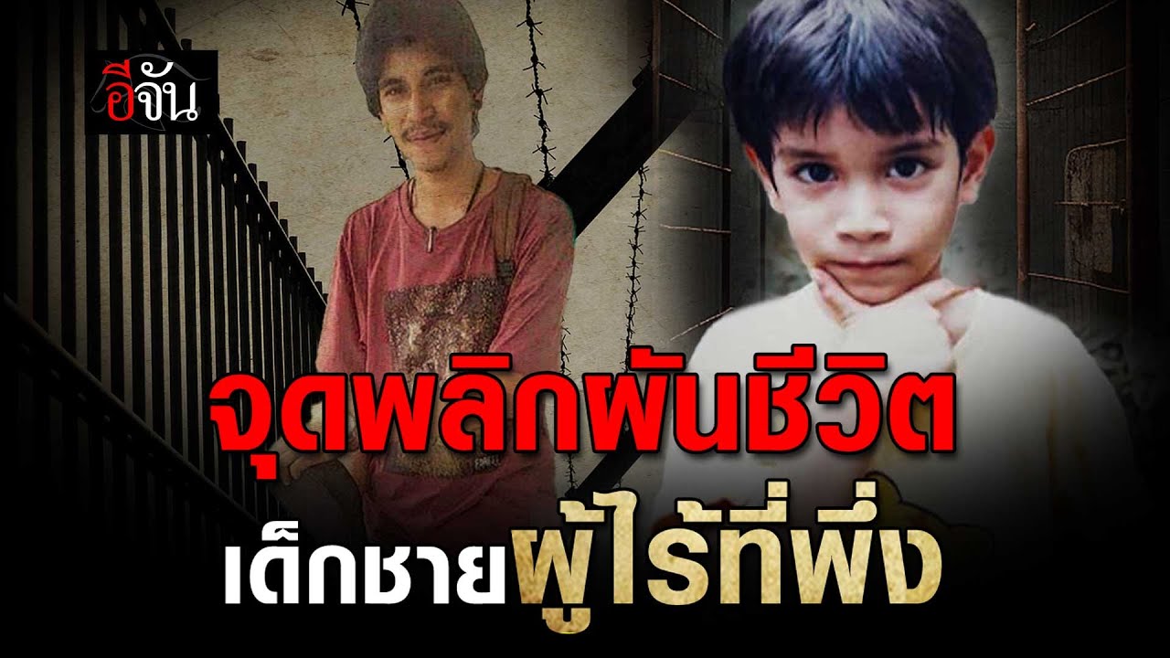 จุดพลิกผันชีวิต แดเนียล วิวัฒน์วงศ์ เด็กชายผู้ไร้ที่พึ่ง EP.2  | อีจัน EJAN