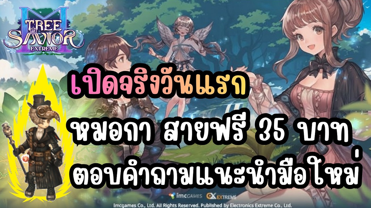Tree of Savior M Extreme [TOSM Extreme] - เปิดจริงวันแรก หมอกา สายฟรี35บาท ตอบคำถามแนะนำมือใหม่