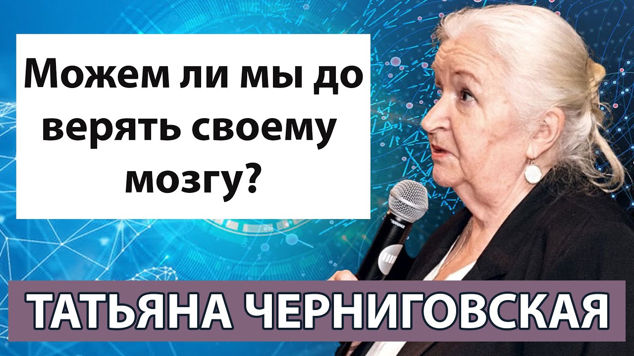 Можем ли мы доверять своему мозгу? Татьяна Черниговская