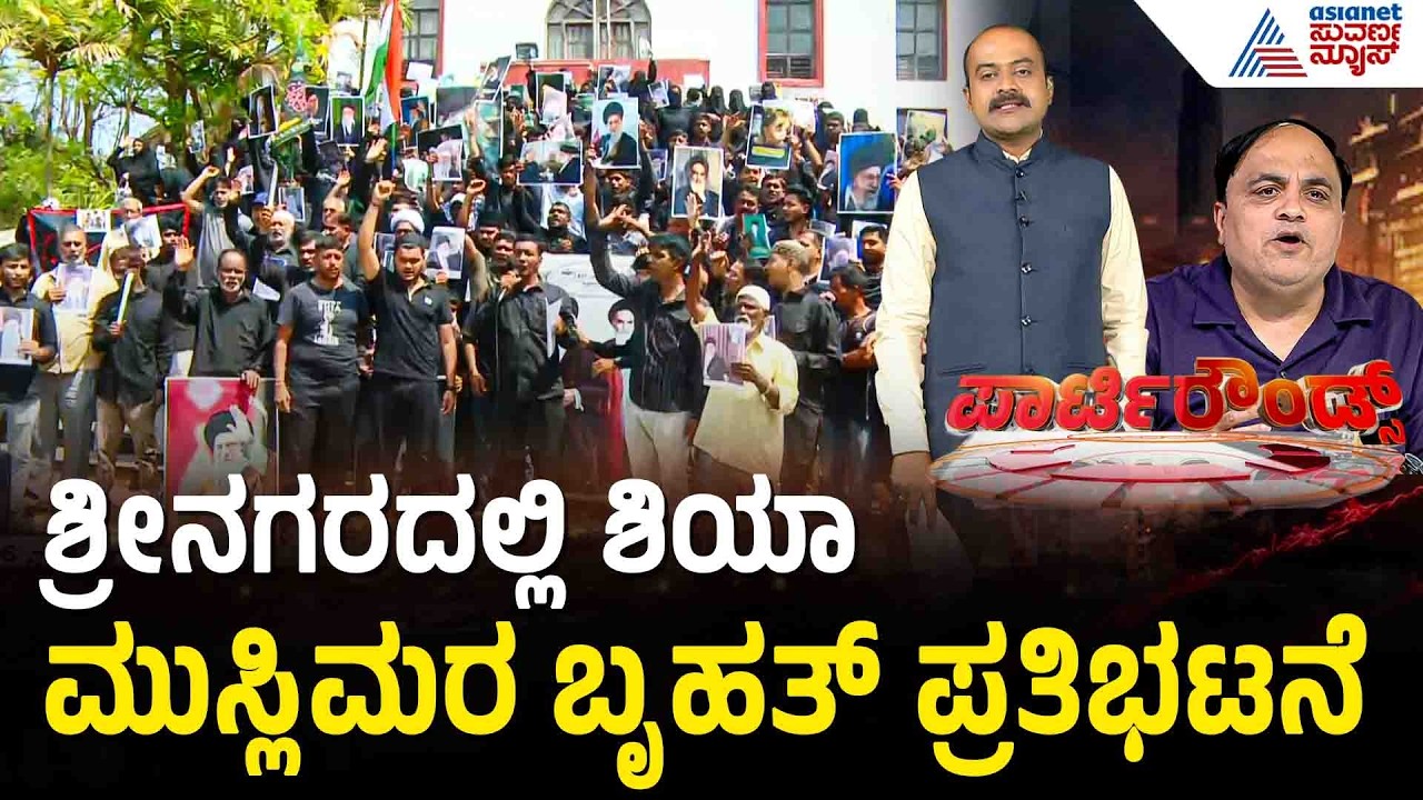 ಖಮೇನಿ ಹತ್ಯೆ ಖಂಡಿಸಿದ ಕಾಂಗ್ರೆಸ್; ಯುಎಇ ಪರ ನಿಂತ ಪ್ರಧಾನಿ ಮೋದಿ! | India's Stand | Suvarna Party Rounds