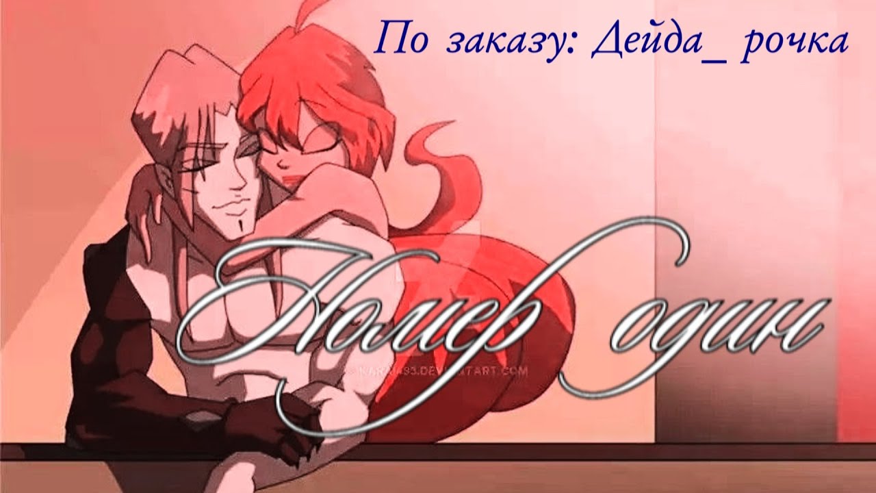 #RUS Номер 1 / Блум и Валтор [Винкс] | #ENG Number 1 / Bloom and Valtor [Winx]