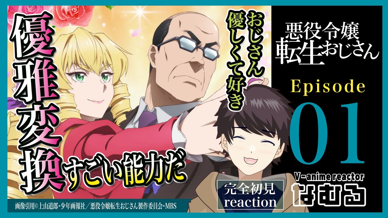 【同時視聴/悪役令嬢転生おじさん】第1話 完全初見リアクション tensei ojisan Episode1 Anime Reaction