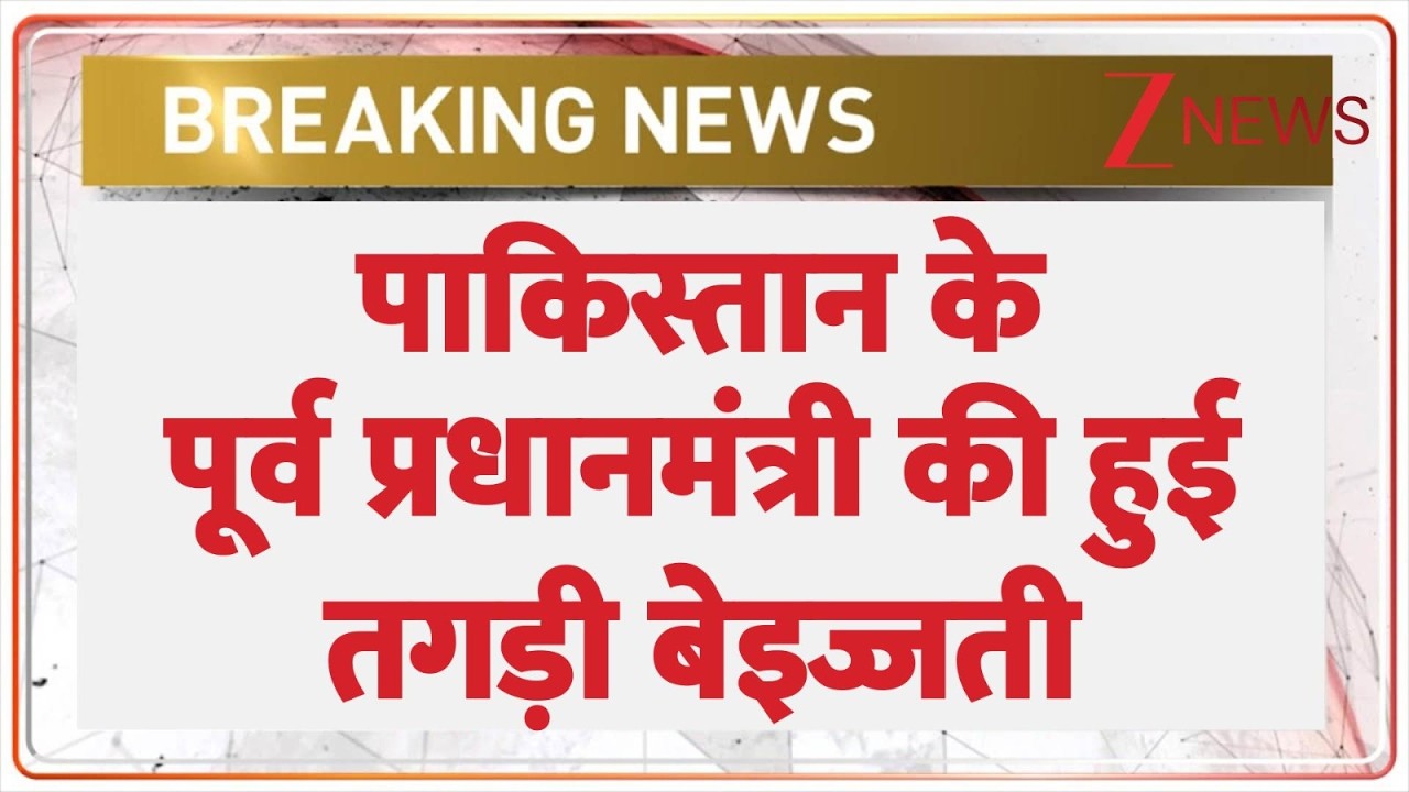 Rajniti: पाकिस्तान के पूर्व प्रधानमंत्री की हुई तगड़ी बेइज्जती! | BLA | Munir | TTP Attack