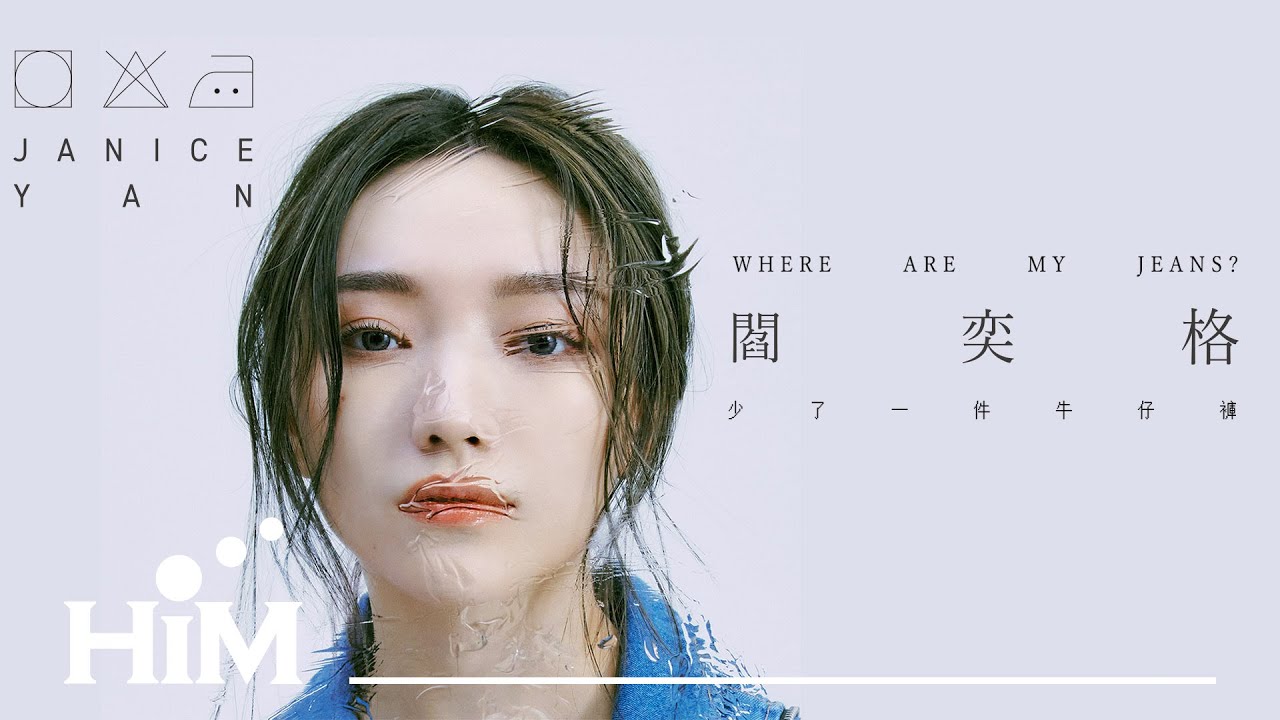 閻奕格 Janice Yan [ 少了一件牛仔褲 Where are my jeans? ] Official Music Video(三立華劇【跟鯊魚接吻】片尾曲)