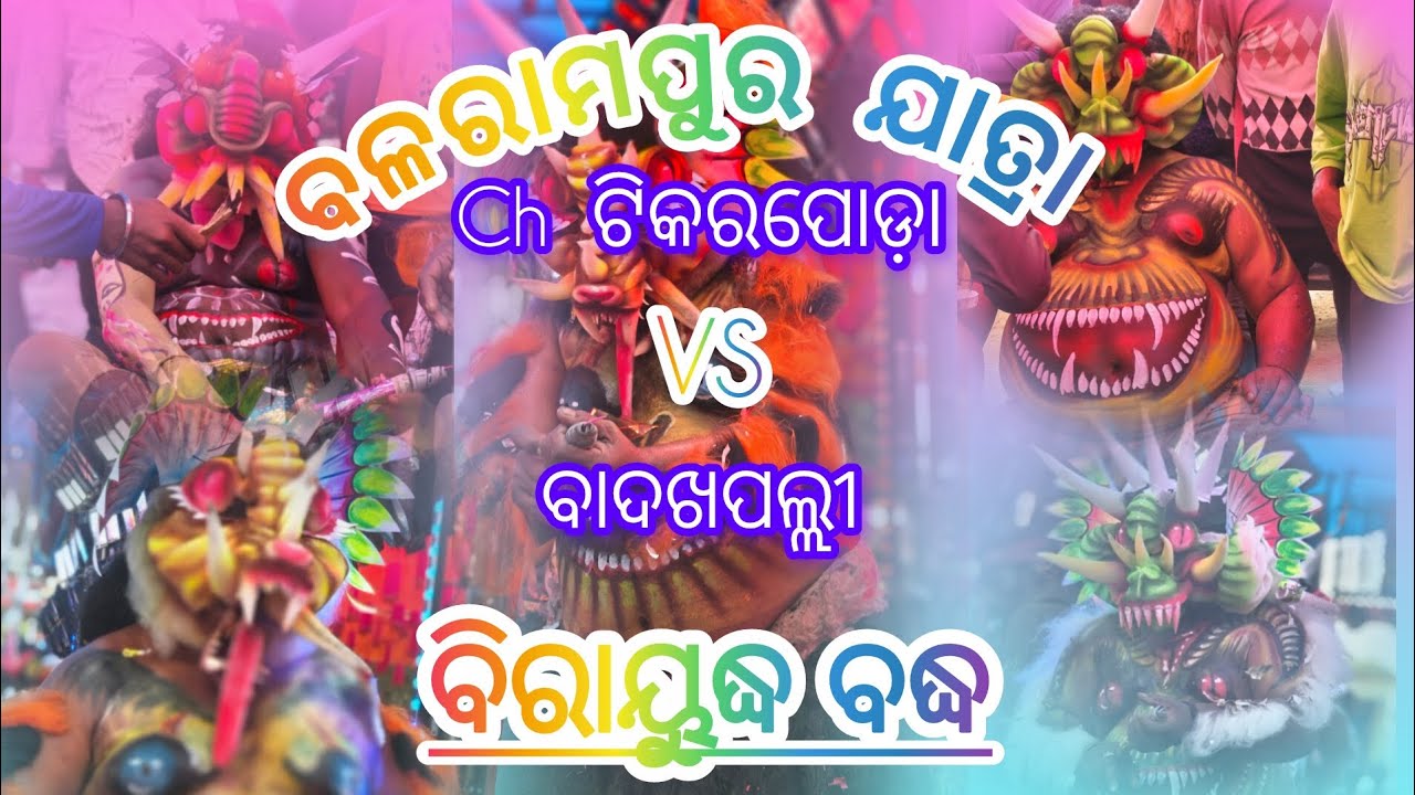 Balaramapur jatra 2026 panchu dolo jatra ବିରାୟୁଦ୍ଧ ବଦ୍ଧ#viral #jatara #nataka 