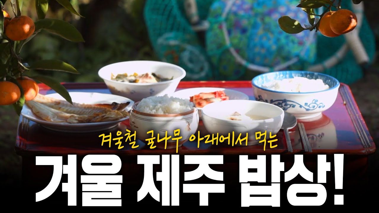 겨울철 제주도에서는 뭘 먹을까? 제주 하영 속았수다! 겨울 제주 밥상! | KBS 220224 방송