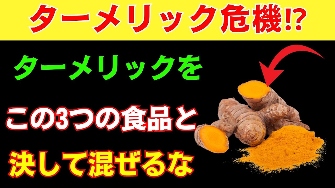 シニア必見！シニアが避けるべきターメリックNG食品3選｜シニア健康アドバイス