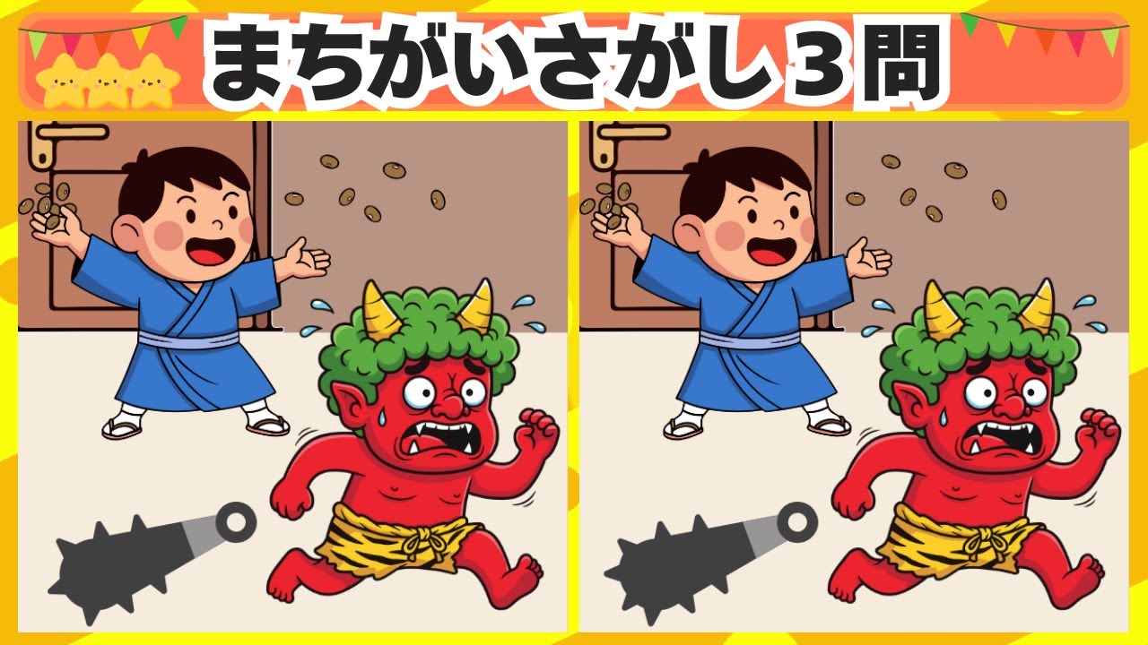 [間違い探し] 今回は節分のシーンからスタート！3問 No.204 [毎日脳トレクイズ]