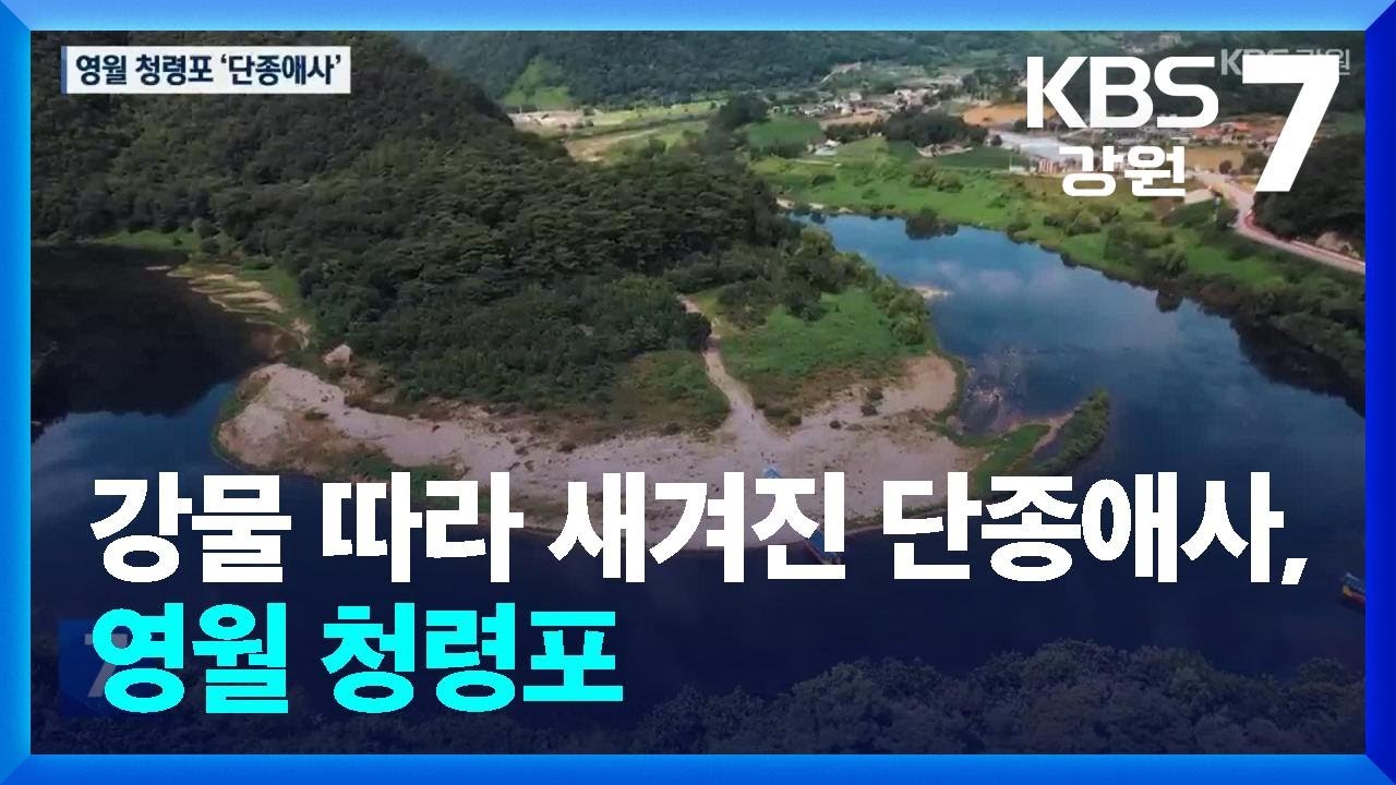 강물 따라 새겨진 단종애사, 영월 청령포 / KBS  2025.08.25.