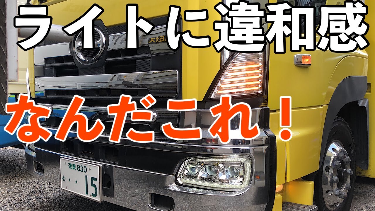 大型トラック 旧型プロフィア,レンジャー に最新ヘッドライト！ これはすごい！ HINO PLOFIA,RANGER