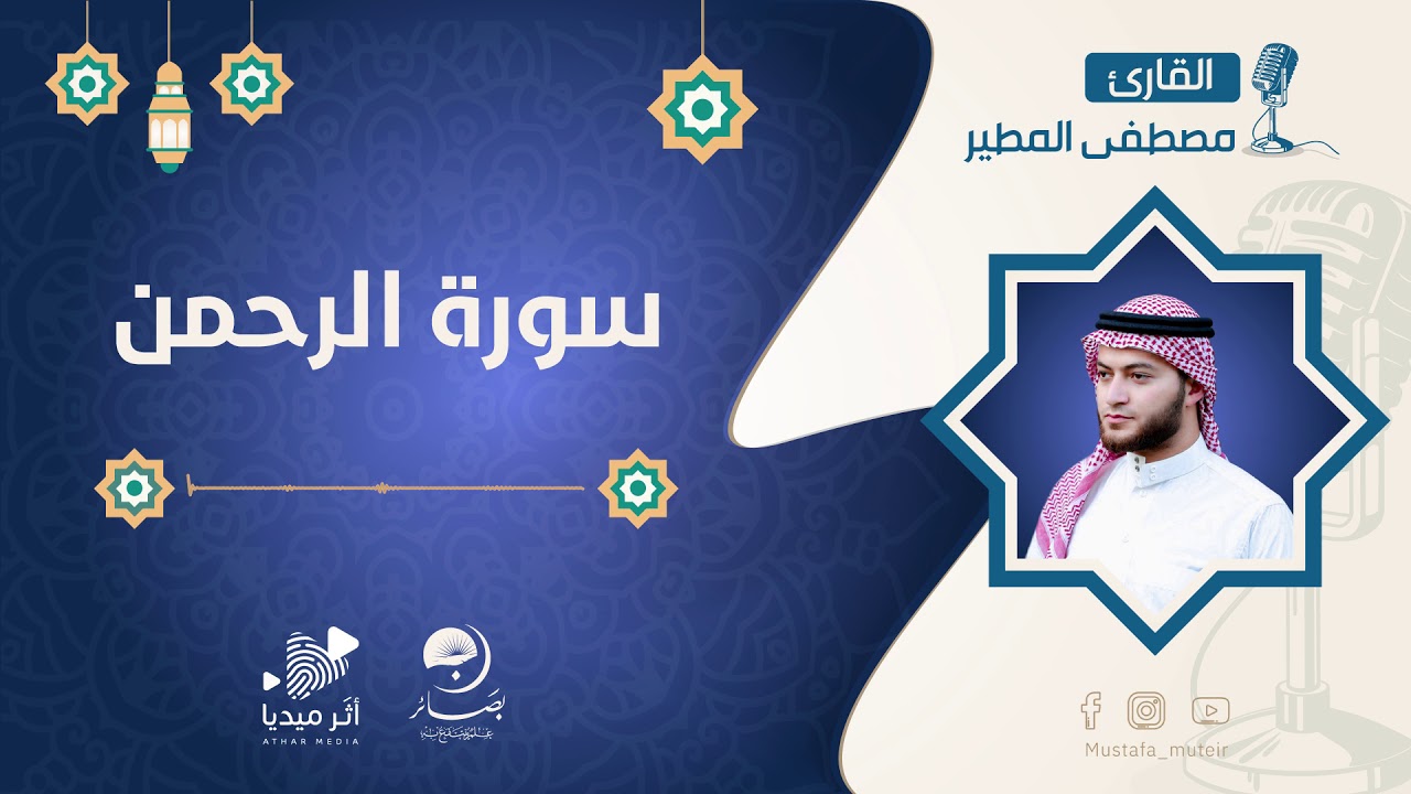 سورة الرحمن  (كاملة) | القارئ مصطفى مطير