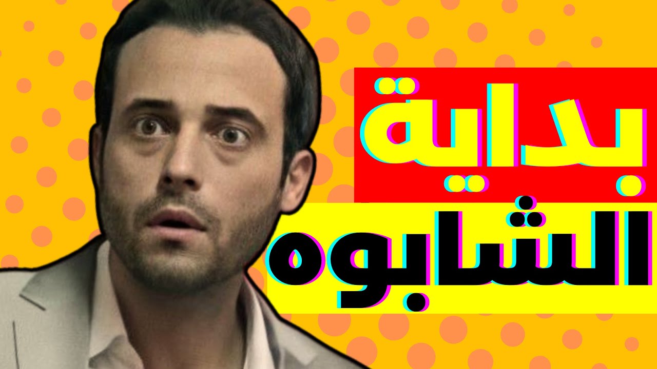 فاكرين رقم مجهول؟ المكالمة اللي غيرت حياة يوسف الشريف (ودراما رمضان للابد)