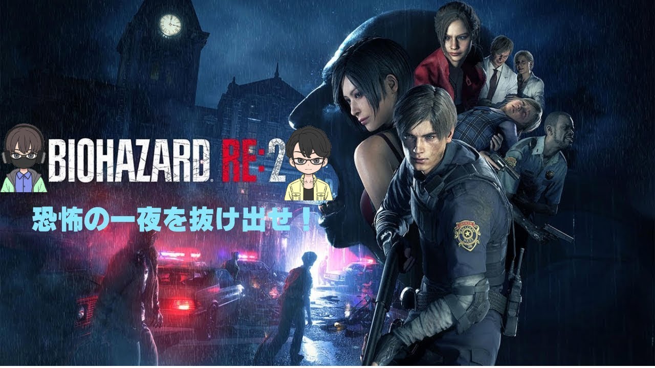 恐怖の一夜を駆け抜けろ！　BIOHAZARD　RE:2　表レオン編　 5 最終回