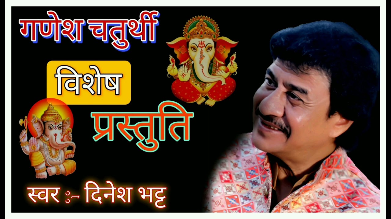 ।। गणेश चतुर्थी विशेष प्रस्तुति ।। #dineshbhattofficial #दिनेशभट्ट