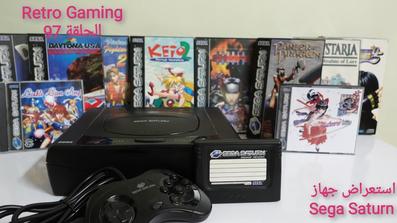 فقرة Retro Gaming: الحلقة 97: نظرة لأجهزة الجيل الخامس (الجزء الثاني) (Sega Saturn)