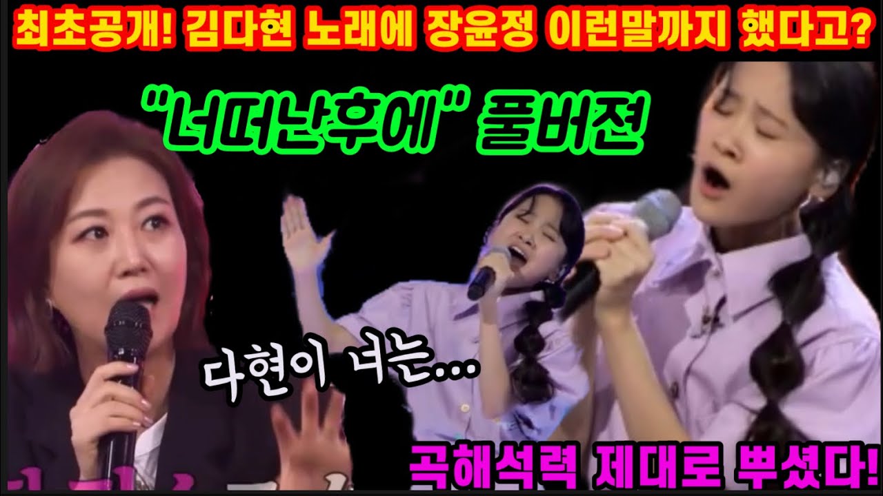 최초공개! 김다현 노래에 원곡자 장윤정 이런말까지 했다고? 2년전과 지금의 다현이는요~ 충격적인 한마디! 대체 뭐라고 했길래? 온몸으로 노래하는 감성장인 김다현 너떠난후에