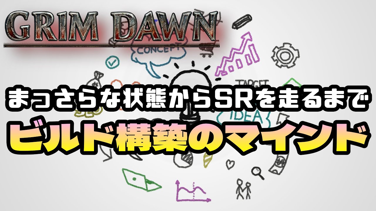【Grim Dawn】クラスの選択 セット装備の選択 ビルドを考える際の思考の出発点からSRまでの流れをさらけ出す【エレメンタル二丁ピュリファイア】