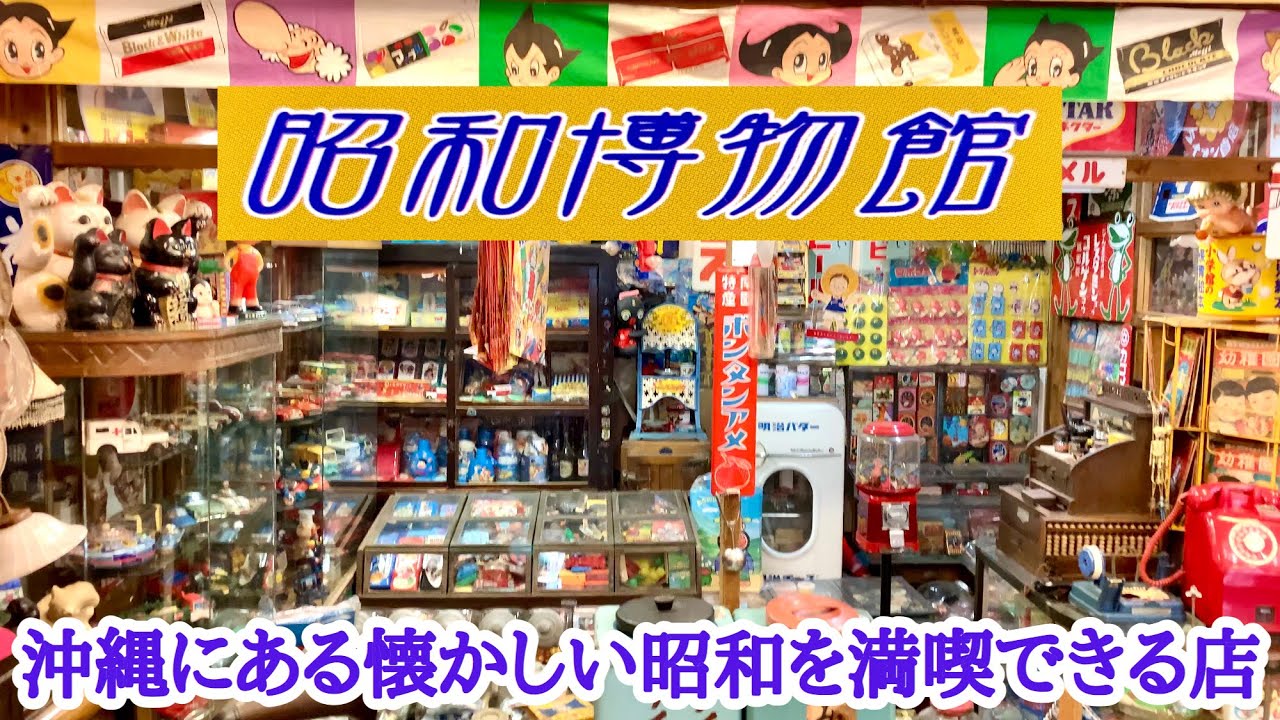 【昭和博物館】沖縄にある懐かしい昭和レトロな雰囲気満点の博物館!!拘り抜いた状態の良い昭和雑貨を展示、販売している物もあります。昭和レトロ好きな方は観光プランに加えてみては?!