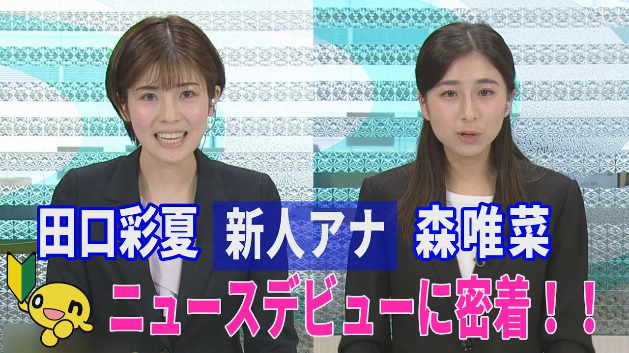 新人アナのニュースデビューに完全密着！田口アナ＆森アナの緊張と涙の舞台ウラ