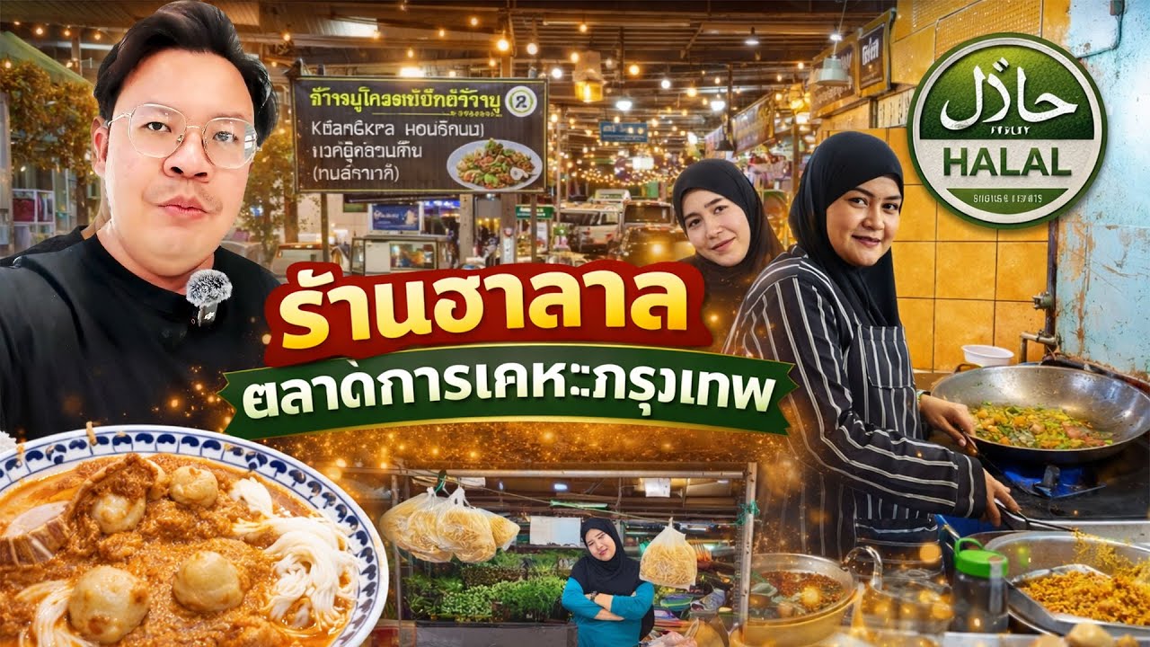ร้านฮาลาลตลาดเคหะกรุงเทพกรีฑา ฉบับ 2024 | Makanvlog