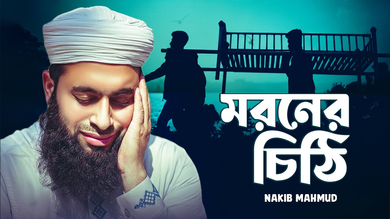 নতুন গজল ২০২৬ | মরনের চিঠি | Moroner Chithi | New Moromi Gojol | Bangla Sad Gojol | Romjaner Gojol