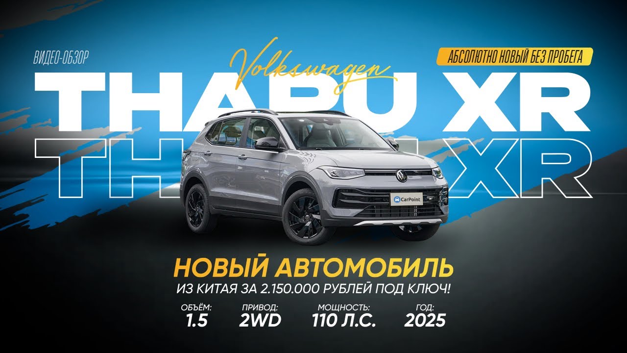 Обзор нового Volkswagen Tharu XR 2025 из Китая! 