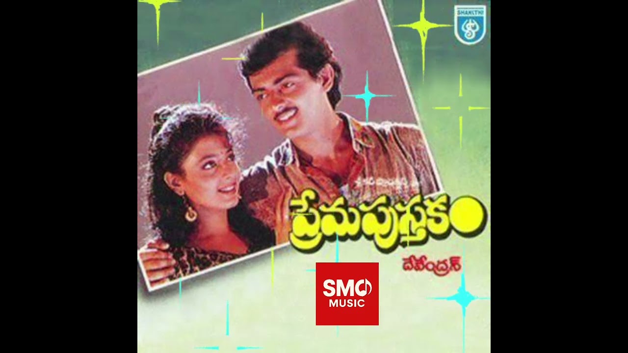 Vishaka beach lo | Prema Pusthakam (1993) | Music : Devendran | Singers : S.P.Balu,K.S.Chitra.