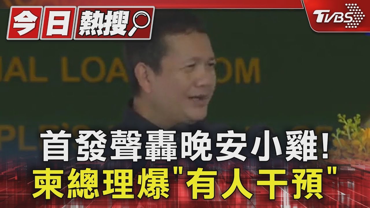 首發聲轟晚安小雞! 柬總理爆「有人干預」｜TVBS新聞 @TVBSNEWS01