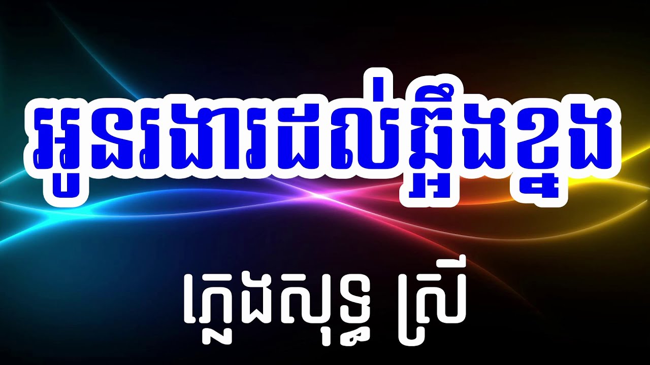 អូនរងារដល់ឆ្អឹងខ្នង❤️ ភ្លេងសុទ្ធ ស្រី🎤[ Mara Karaoke ]