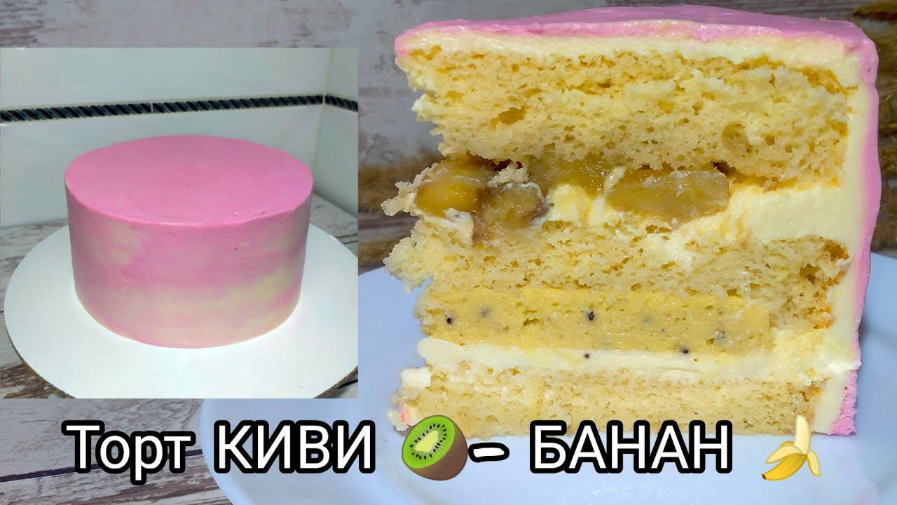 #торт_банан_киви. Рецепт приготовления торта КИВИ 🥝 - БАНАН 🍌 + рецепт КАРАМЕЛИЗИРОВАННЫХ БАНАНОВ 🍌