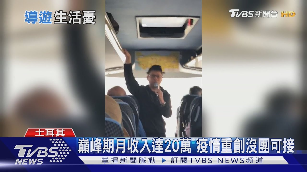 【十點不一樣】沒團接慘兮兮!領隊兼兩份差養家 旅行社業者:恐有二波倒閉潮