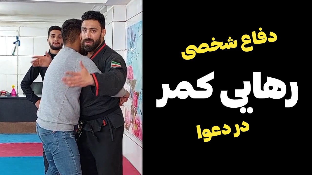 آموزش رهایی کمر در دعوای خیابانی