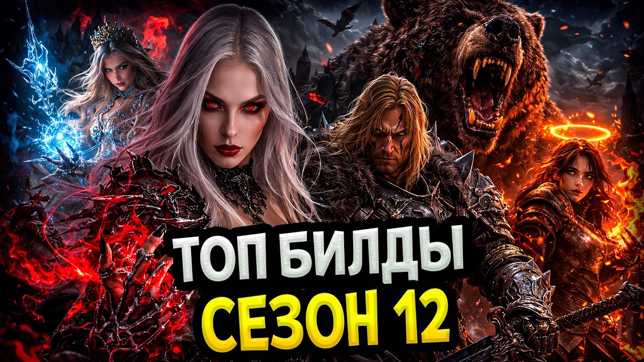 Diablo 4 – Лучшие билды. Сезон 12