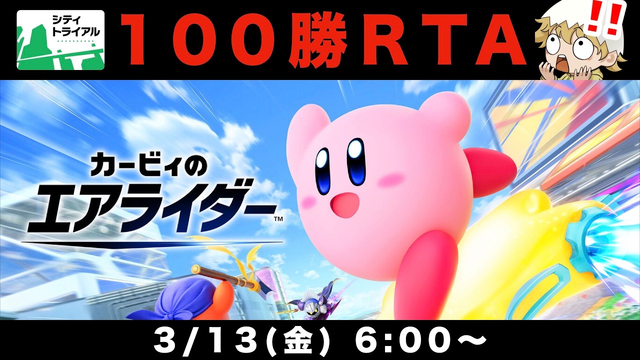 【世界記録29時間14分11秒】シ テ ィ ト ラ イ ア ル 1 0 0 勝 R T A【カービィのエアライダー】