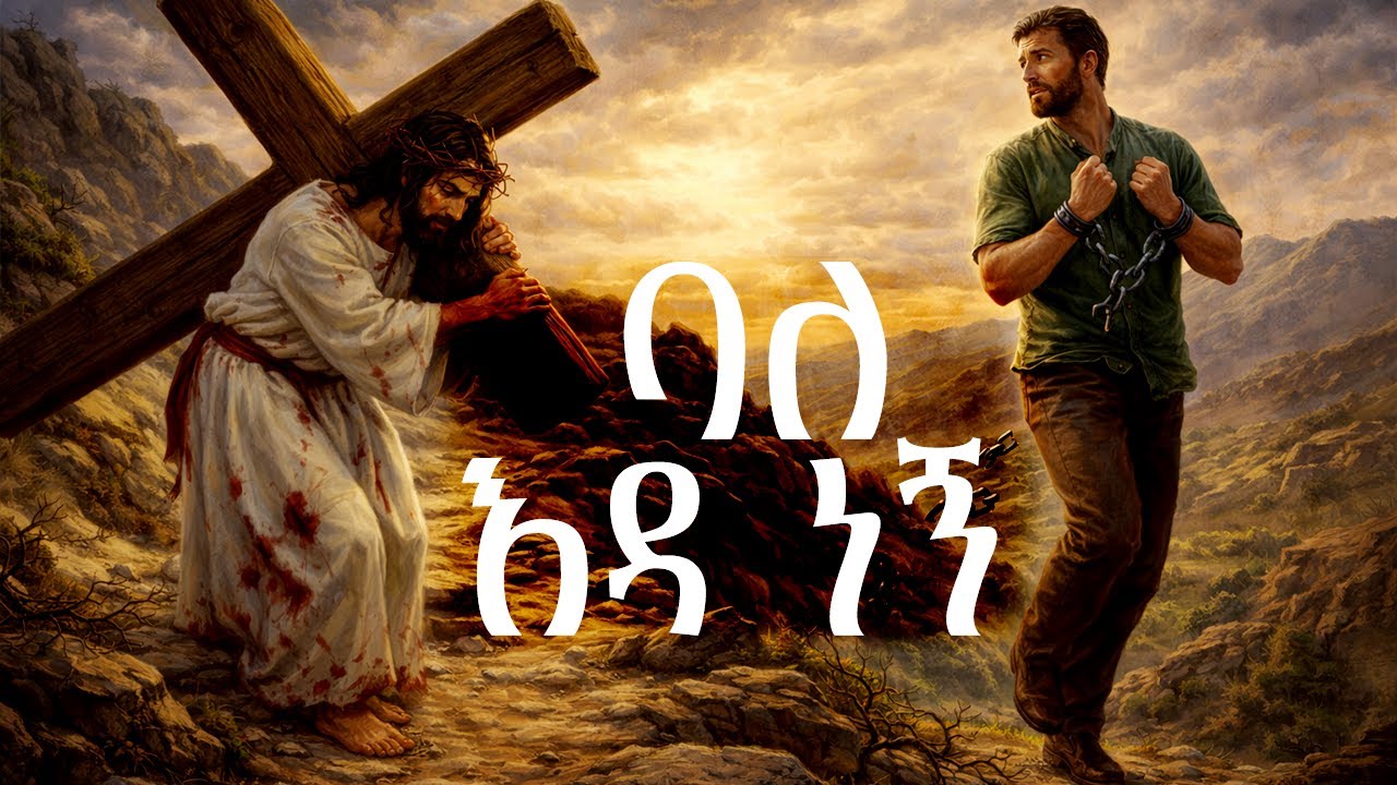 ይድነቃቸው ተካ -  ባለ እዳ  ነኝ | Yidnekachew Teka - Bale eda negn | New Amharic Protestant Mezmur 2026