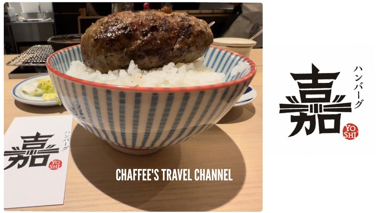 ハンバーグ嘉 絶品ハンバーグ 原宿ランチ 表参道 渋谷 HAMBURGER LUNCH HARAJUKU OMOTESANDO SHIBUYA / CHAFFEE’S TRAVEL CHANNEL