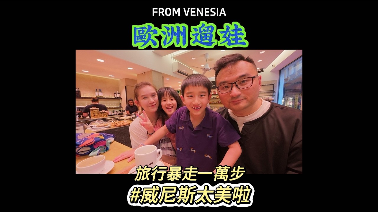 ⏳ 挑戰威尼斯：2小時暴走1萬步，我也要浪漫到極致！