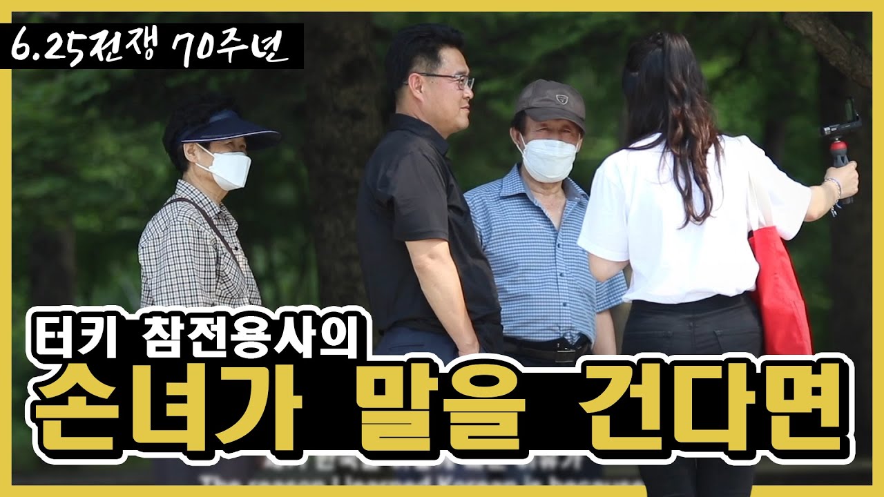 터키 참전 용사의 손녀가 말을 건다면?!