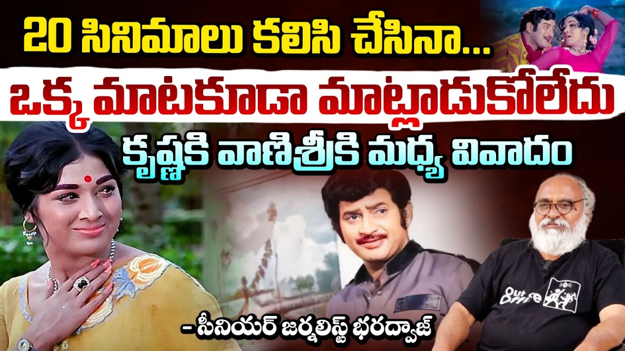 కృష్ణకి వాణిశ్రీ కి మధ్య వివాదం | Bharadwaj About Dispute between Super Star Krishna and Vanishree