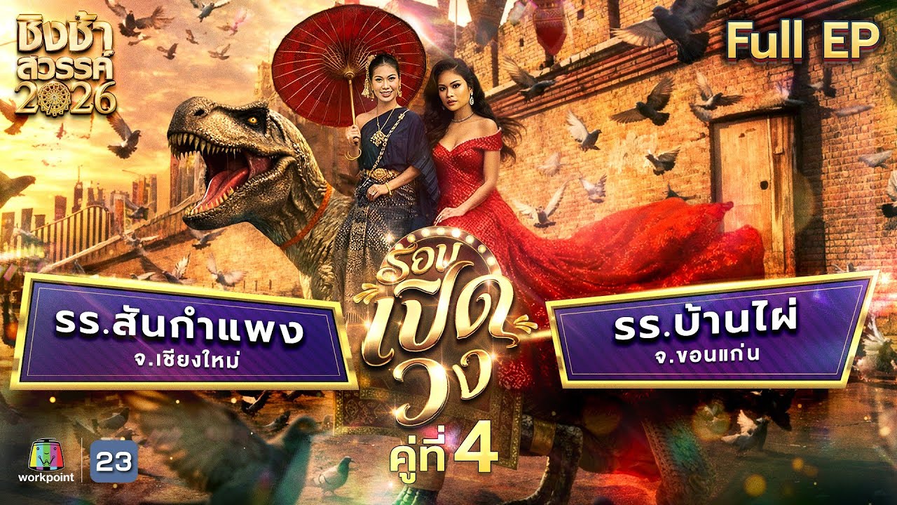 ชิงช้าสวรรค์ 2026 | EP.5 โรงเรียนสันกำแพง VS โรงเรียนบ้านไผ่ | 7 ก.พ. 69 Full EP